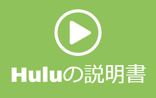 Huluの説明書